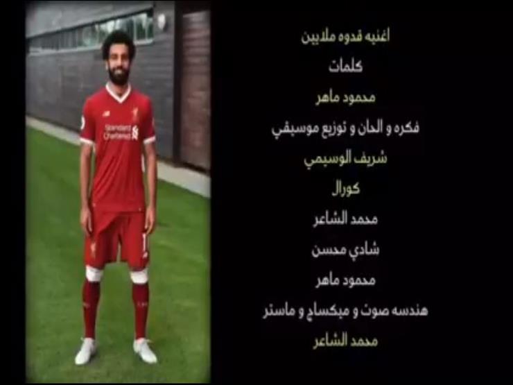 قدوة ملايين.. أغنية جديدة لمحمد صلاح