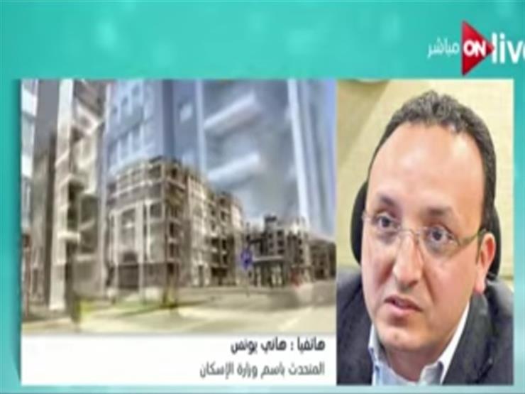"الإسكان": غدًا تسليم المرحلة الثانية من "دار مصر" بالقاهرة الجديدة