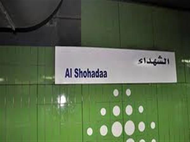 المترو يكشف حقيقة تغيير اسم محطة الشهداء لـ"مبارك" -فيديو