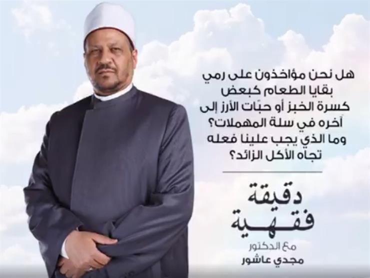 هل نحن مؤاخذون على رمي بقايا الطعام في سلة المهملات؟ - د. مجدي عاشور