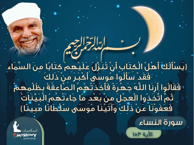 خواطر الشعراوي.. ما نزل بِأهل الكتاب حال رفضهم للقرآن الكريم! خواطر الشعراوي.. ما نزل بِأهل الكتاب حال رفضهم للقرآن الكريم!
