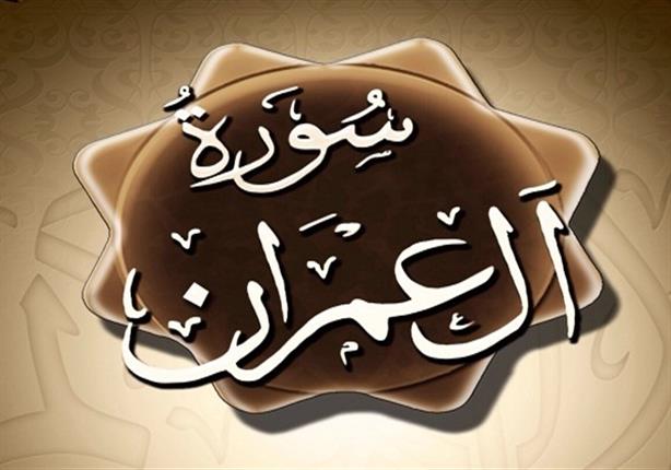  تلاوة نادرة لما تيسر من سورة آل عمران - الشيخ الشحات محمد أنور
