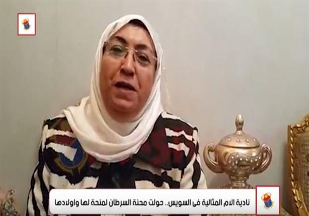 نادية الأم المثالية في السويس.. حولت محنة السرطان لمنحة لها وأولادها