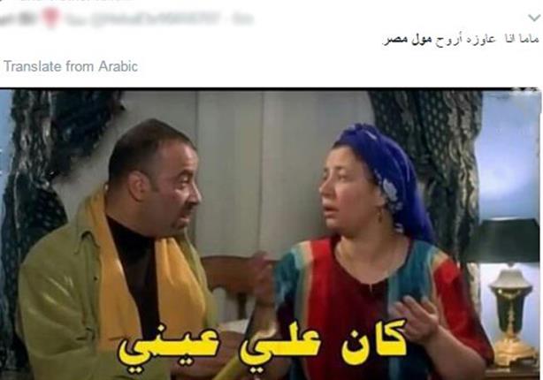 بالصور سخرية رواد مواقع التواصل من أسعار و بطاريق مول مصر مصراوى