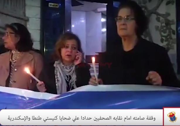 وقفة صامتة أمام نقابة الصحفيين حداداً على ضحايا كنيستي طنطا والإسكندرية 