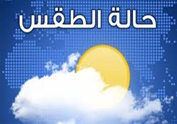 الأرصاد تُعلن توقعاتها لطقس غدًا الثلاثاء الأرصاد تُعلن توقعاتها لطقس غدًا الثلاثاء
