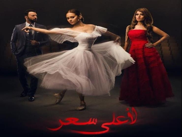 مسلسل "لأعلى سعر" - الحلقة الأولى