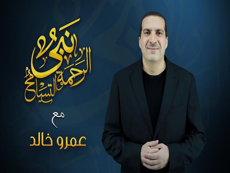 برنامج "نبي الرحمة والتسامح" - عمرو خالد - الحلقة الثانية