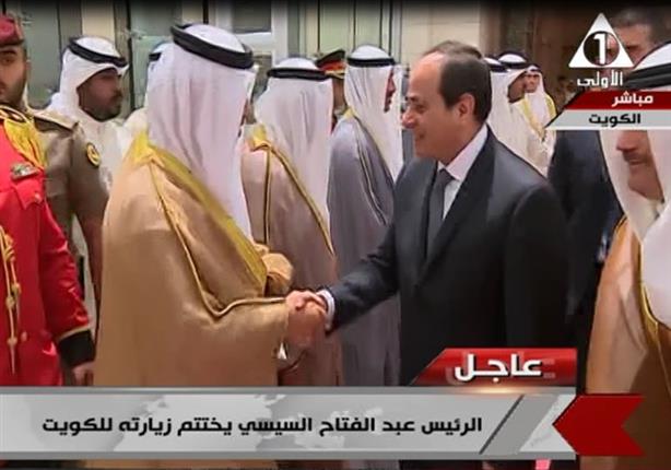 الرئيس السيسي يغادر الكويت متجهاً إلى البحرين 