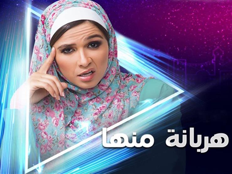 مسلسل "هربانة منها" - الحلقة السادسة