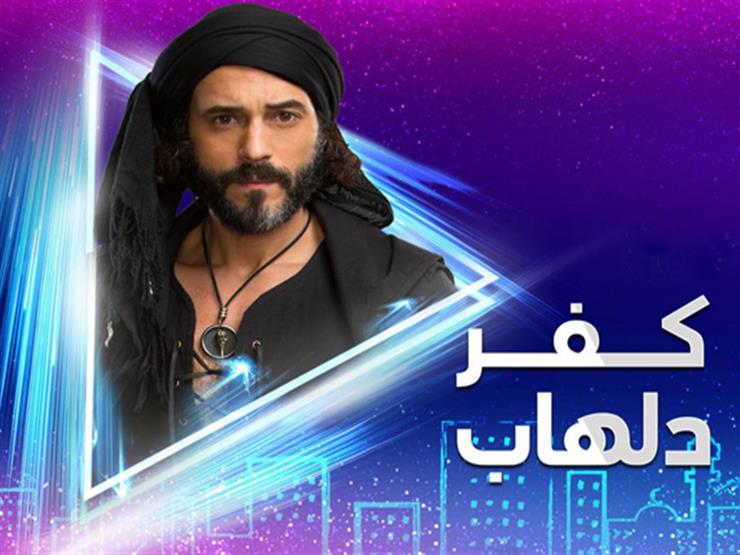 مسلسل "كفر دلهاب" - الحلقة الخامسة