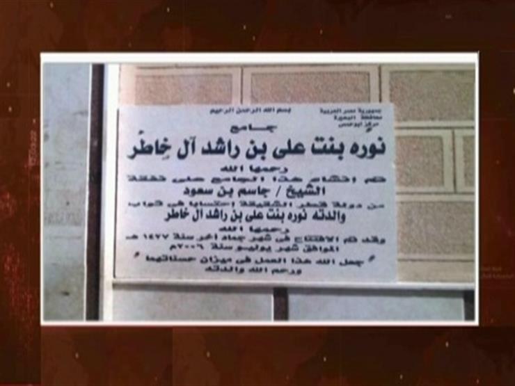 مساعد وزير الداخلية الأسبق: المساجد التي تحمل أسماء قطريين في مصر بتمويل إخواني وسلفي