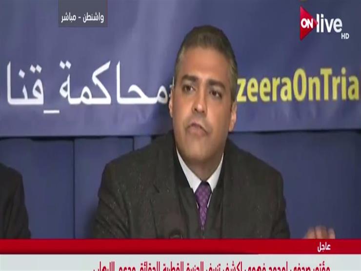 محمد فهمي: قناة الجزيرة كانت تعمل لخدمة الإخوان دون تصريح أمني بمصر 