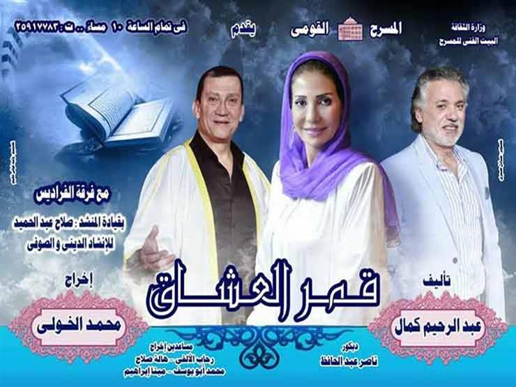 الليلة.. افتتاح "قمر العشاق" على المسرح القومي الليلة.. افتتاح "قمر العشاق" على المسرح القومي