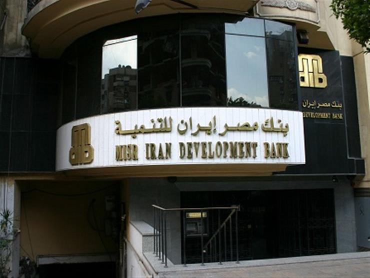 بنك مصر إيران يصدر شهادة بفائدة 19 ذات عائد متغير مصراوى
