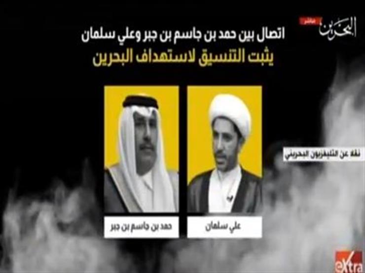 تليفزيون البحرين يذيع مكالمة لحمد بن جاسم تكشف تورطه في أعمال عنف بالمملكة