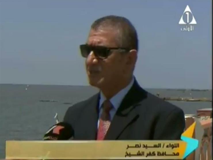 محافظ كفر الشيخ: إزالة 1500 حالة تعد على بحيرة البرلس