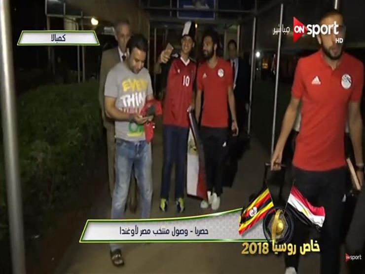 منتخب مصر يصل كمبالا لمواجهة أوغندا