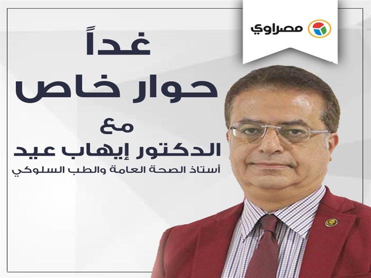 الدكتور إيهاب عيد استاذ الطب السلوكي في ضيافة مصراوي