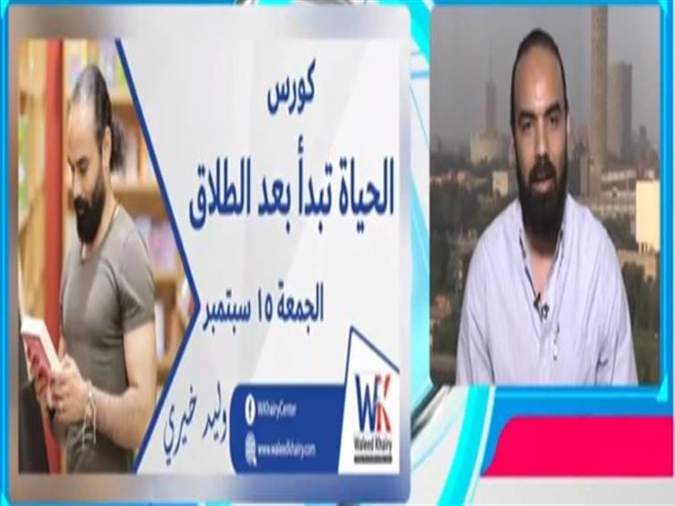 وليد خيري: مبادرة الحياة تبدأ بعد الطلاق لا تشجع على الانفصال