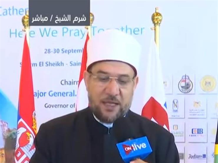 وزير الأوقاف: مؤتمر سيناء لملتقى الأديان يحمل رسالة سلام للعالم