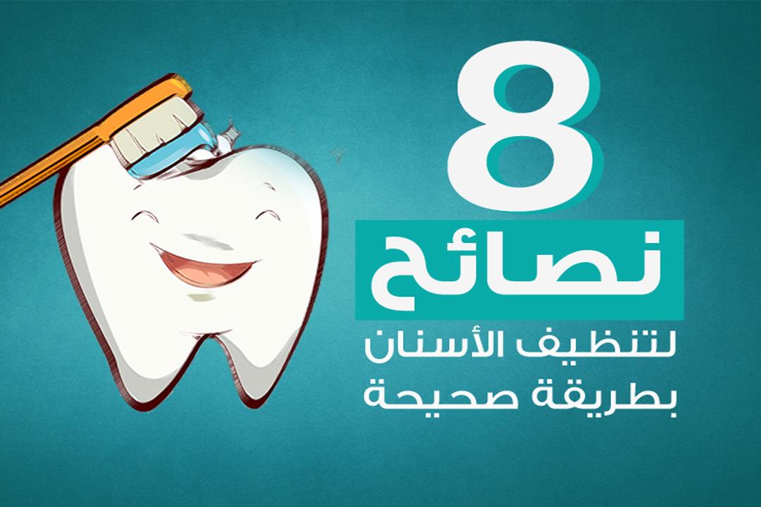 8 نصائح لتنظيف الأسنان بطريقة صحيحة.. (انفوجراف)