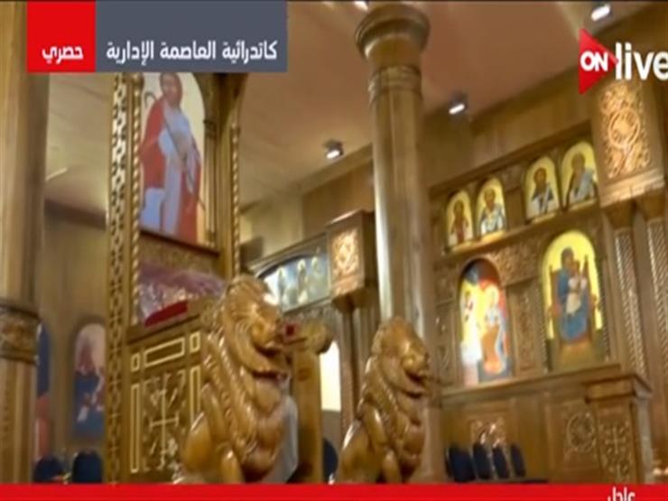 اللقطات الأولى من داخل كاتدرائية "ميلاد المسيح" بالعاصمة الإدارية- فيديو