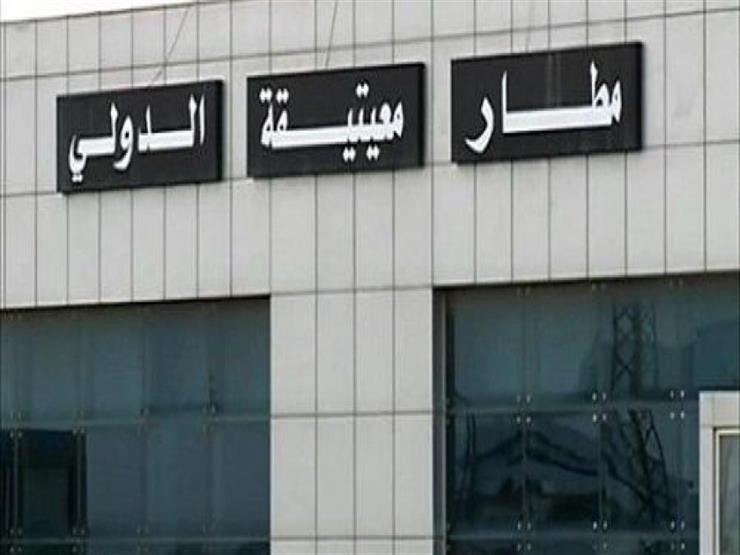 تعليق الرحلات الجوية بمطار معيتيقة الدولي في العاصمة الليبية تعليق الرحلات الجوية بمطار معيتيقة الدولي في العاصمة الليبية