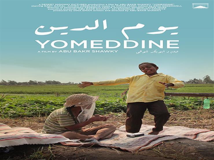 فيلم "يوم الدين" يمثل مصر في مهرجان الرباط لسينما المؤلف في دورته الـ 23 فيلم "يوم الدين" يمثل مصر في مهرجان الرباط لسينما المؤلف في دورته الـ 23