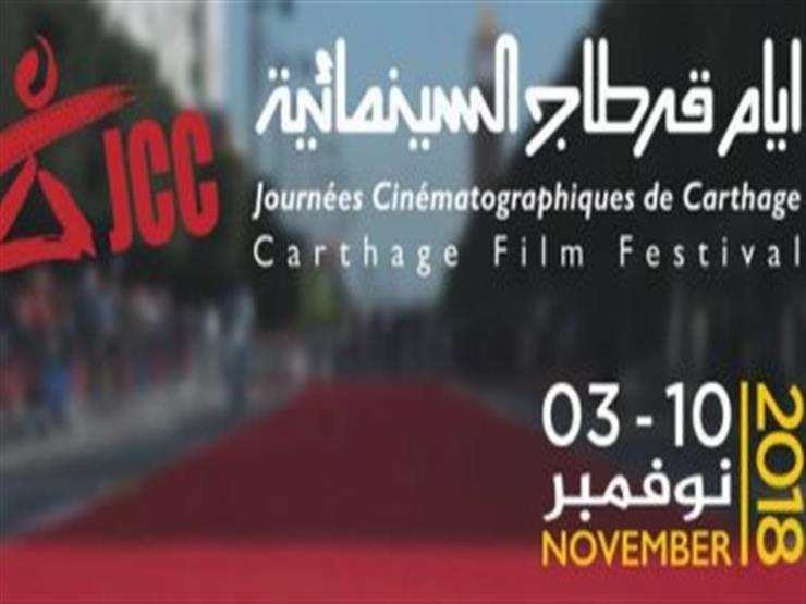 بعد التفجير الإرهابي في تونس.. قرطاج السينمائي يروج للأفلام المشاركة بالفعاليات بعد التفجير الإرهابي في تونس.. قرطاج السينمائي يروج للأفلام المشاركة بالفعاليات