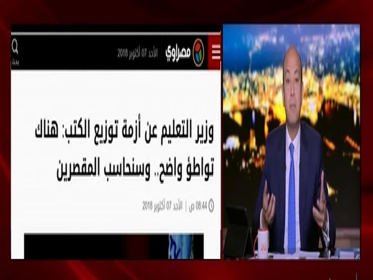 عمرو أديب لوزير التعليم: "ارفد المقصرين" - فيديو