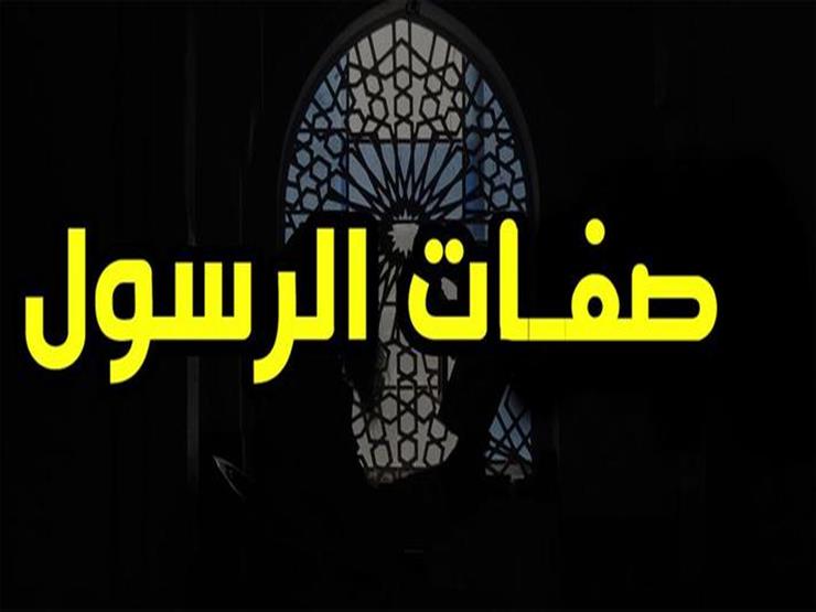 أحد علماء الأزهر يوضح صفات النبي محمد في القرآن مصراوى