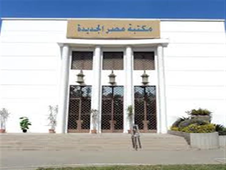 إطلالة جديدة لمكتبة مصر الجديدة في عيد ميلادها الـ73.. غدًا الأحد