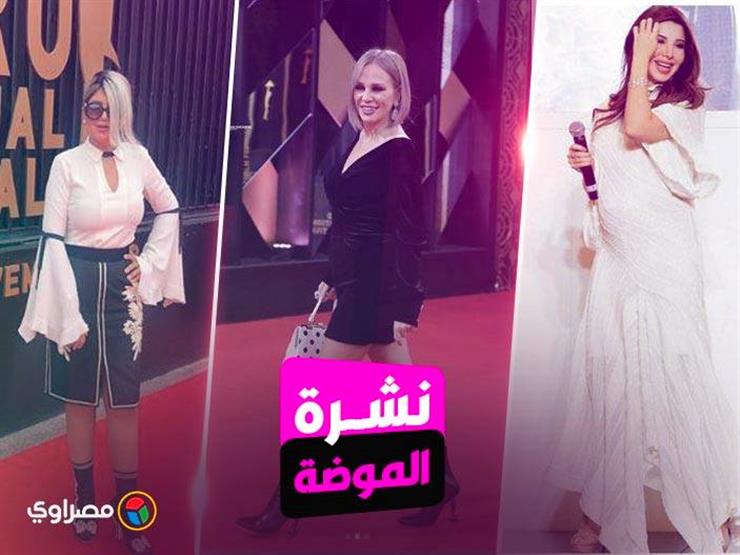 نشرة الموضة| نانسي متألقة بالأبيض وإطلالة غريبة لبوسي شلبي.. وشيرين رضا جذابة بالأسود