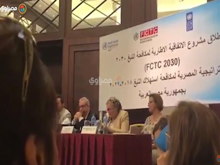 مؤتمر للإعلان عن بدء تنفيذ مكافحة التبغ في مصر