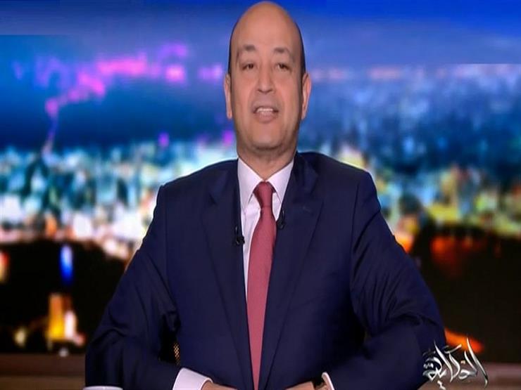 عمرو أديب: أنا الإعلامي الوحيد في مصر بـ"كرش" -فيديو