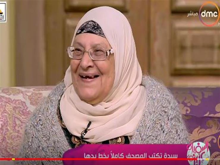 كاتبة المصحف بخط يدها: "شغلت وقت فراغي وخلَّصت ببركة ربنا" 