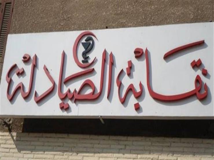 "الصيادلة": تقديم 5 بلاغات جديدة ضد نقيب الصيادلة الموقوف "الصيادلة": تقديم 5 بلاغات جديدة ضد نقيب الصيادلة الموقوف