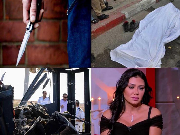 أبرزها كشف ملابسات واقعة "سفاح السويس" وإخلاء سبيل رانيا يوسف.. نشرة الحوادث المسائية أبرزها كشف ملابسات واقعة "سفاح السويس" وإخلاء سبيل رانيا يوسف.. نشرة الحوادث المسائية