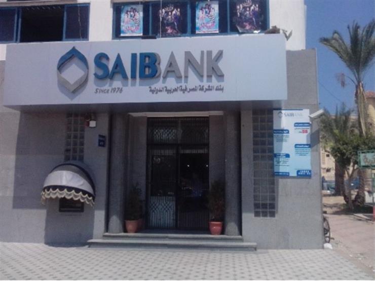 بنك SAIB يقدم شهادة ثلاثية جديدة بفائدة 11% سنويا | مصراوى