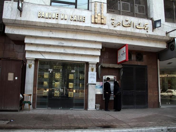 بنك القاهرة يحسم مصير الفائدة على الحسابات والودائع غدا