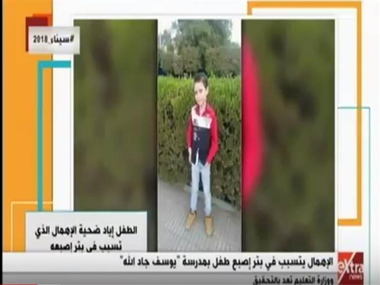 والدة طفل بُترت عقلة إصبعه في الهرم تكشف عن إهمال المدرسة