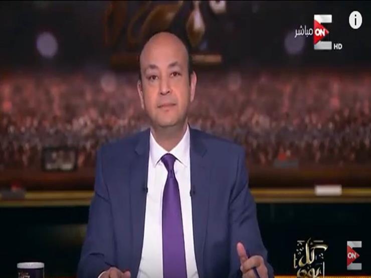 عمرو أديب يقدم عرضًا لـ"بي بي سي": "أي حد عايز يقعد مع زبيدة أنا جاهز"