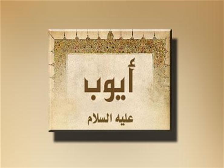 ما هي العبرة من قصه سيدنا أيوب؟ ما هي العبرة من قصه سيدنا أيوب؟