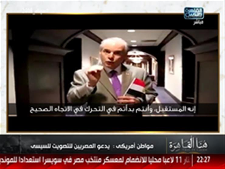 "أمريكي" يدعو المصريين للمشاركة في الانتخابات الرئاسية: "السيسي هو المستقبل" - فيديو