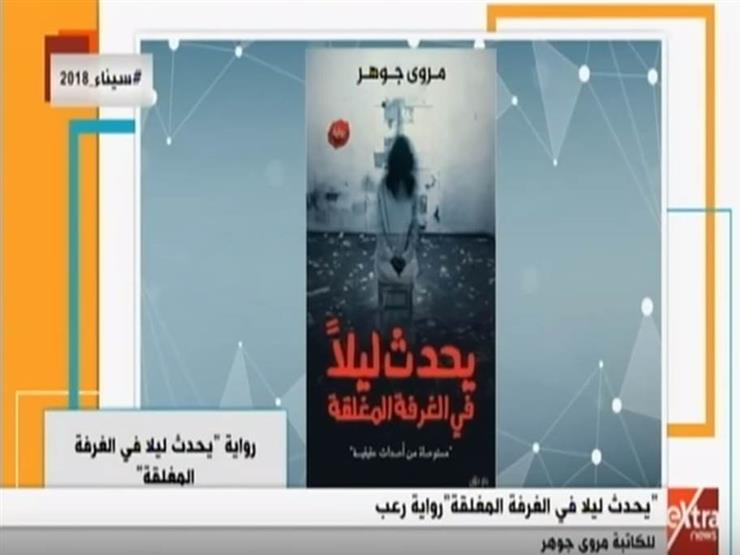 مروى جوهر تحويل "يحدث ليلاً في غرفة مظلمة" إلى فيلم سينمائي مصراوى مروى جوهر تحويل "يحدث ليلاً في غرفة مظلمة" إلى فيلم سينمائي مصراوى