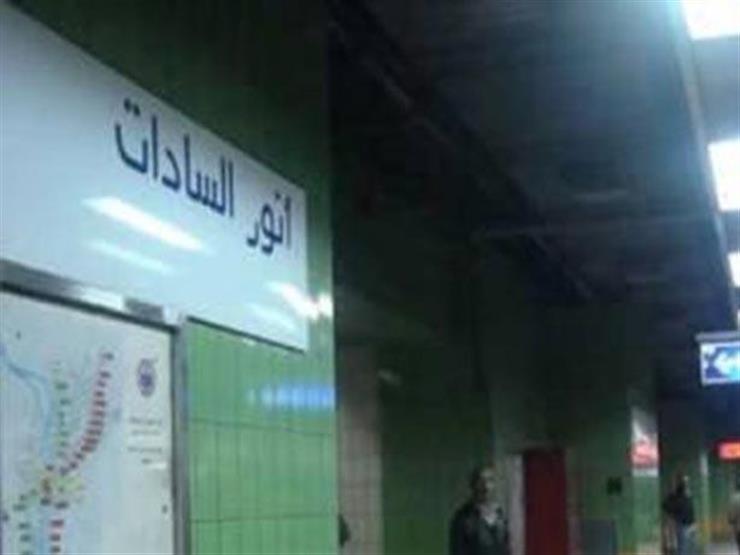 بسبب نقل المومياوات.. غلق محطة مترو السادات السبت المقبل لمدة 9 ساعات بسبب نقل المومياوات.. غلق محطة مترو السادات السبت المقبل لمدة 9 ساعات