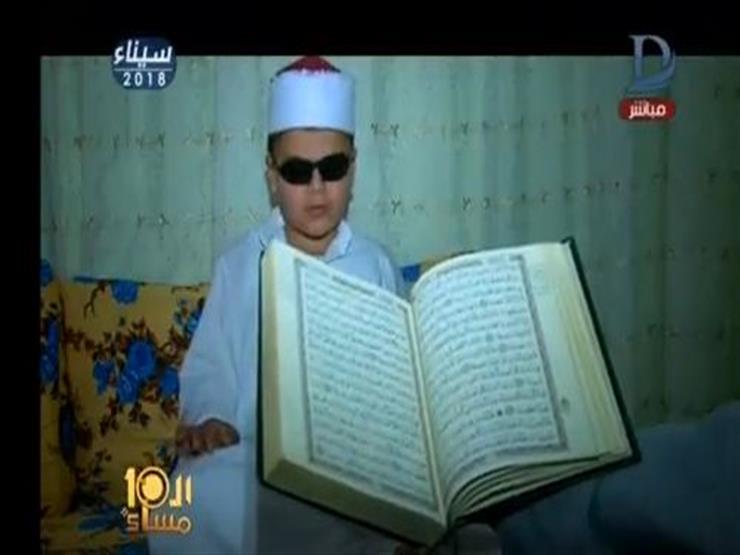  طفل كفيف يحفظ القرآن بأرقام الآيات والصفحات - فيديو
