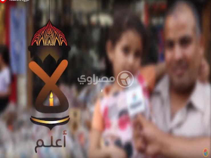 خاص| لا أعلم.. برنامج على مصراوي في رمضان