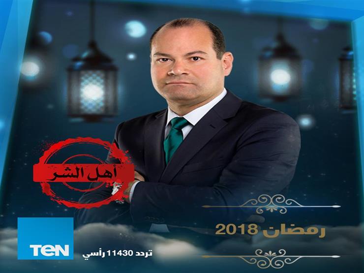 نشأت الديهي يُقدم برنامج "أهل الشر" في رمضان